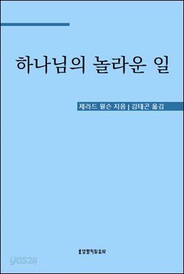 하나님의 놀라운 일