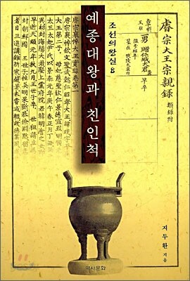 예종대왕과 친인척 l 조선의 왕실 8