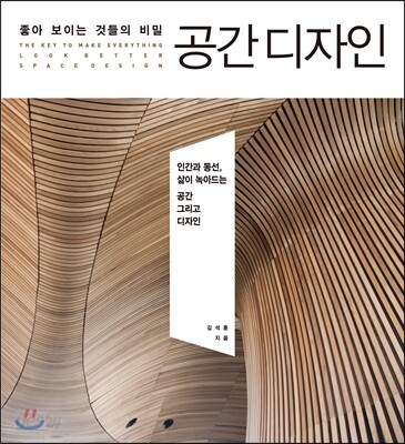 좋아 보이는 것들의 비밀, 공간 디자인