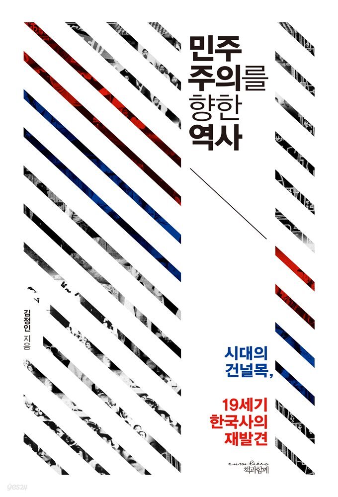 민주주의를 향한 역사 