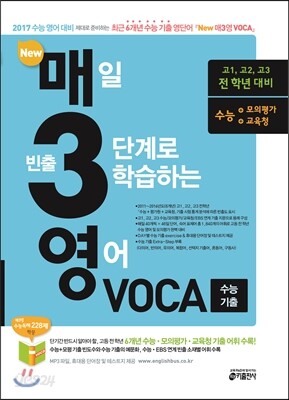 New 매3영 VOCA 매일 빈출 3단계로 학습하는 영어 VOCA 수능 기출 (2016년)