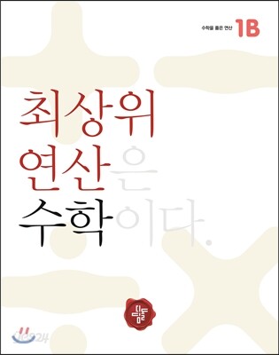 최상위 연산 수학 1B