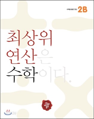 최상위 연산 수학 2B