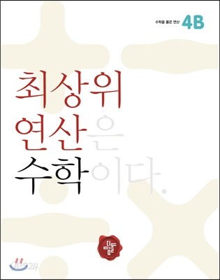 최상위 연산 수학 4B