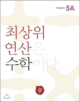 최상위 연산 수학 5A