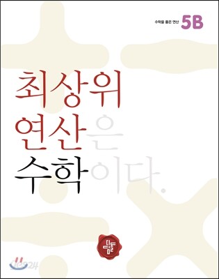 최상위 연산 수학 5B