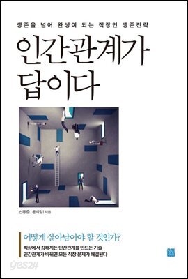 인간관계가 답이다