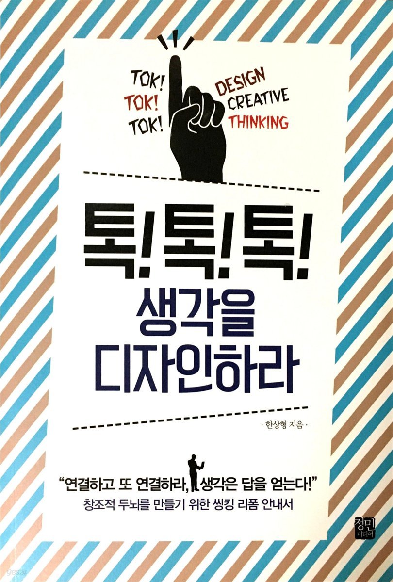 톡!톡!톡! 생각을 디자인하라