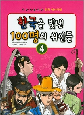 한국을 빛낸 100명의 위인들 4