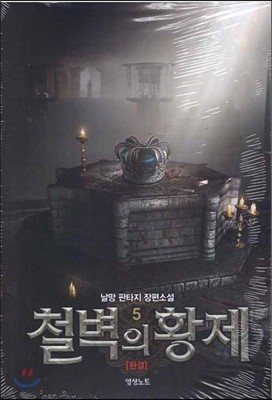 철벽의 황제 5