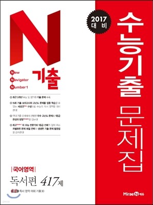N기출 수능기출문제집 국어영역 독서편 (2016년) 