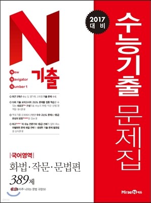 N기출 수능기출문제집 국어영역 화법·작문· 문법편 (2016년) 