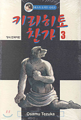 키리히토 찬가 3