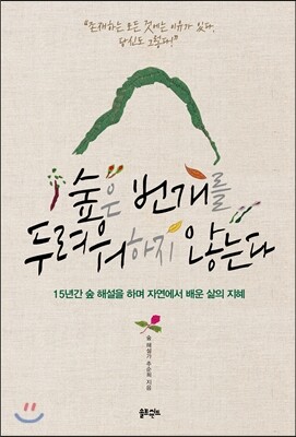 솔트앤씨드  숲은 번개를 두려워하지 않는다 15년간 숲 해설을 하며 자연에서 배운 삶의 지혜