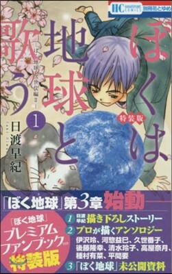 ぼくは地球と歌う「ぼく地球」次世代編 1 プレミアムファンブック付き特裝版
