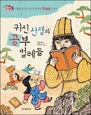 귀신 선생과 공부 벌레들 : 시대를 앞서간 조선의 과학자 홍대용 이야기 - 위대한 책벌레 10