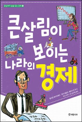 큰살림이 보이는 나라의 경제 - 열 살부터 술술 읽는 경제 3