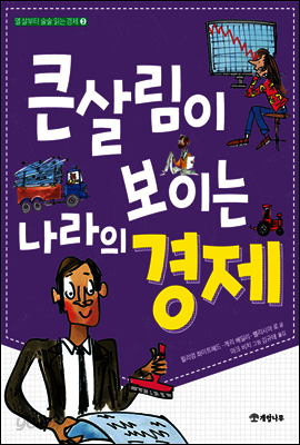 큰살림이 보이는 나라의 경제 - 열 살부터 술술 읽는 경제 3