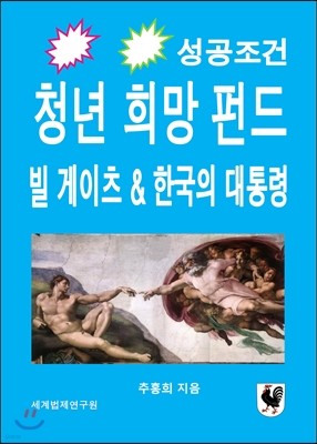 청년 희망 펀드: 빌 게이츠 & 한국의 대통령