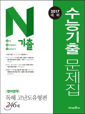 N기출 수능기출 문제집 영어영역 독해 고난도유형편 (2016년)