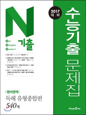 N기출 수능기출 문제집 영어영역 독해 유형종합편 (540제)