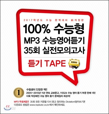 2017 100% 수능형 MP3 수능영어듣기 35회 실전모의고사 테이프