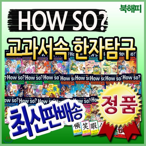 [필독도서추천] How so? 교과서속 한자탐구/총37종/초등 한자학습만화