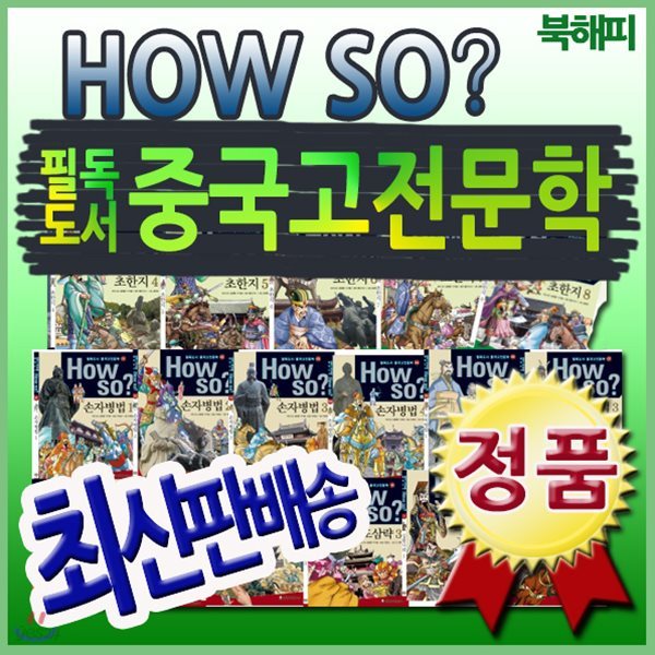 [필독도서추천] How so? 필독도서 중국고전문학/전80권/하우소 필독도서 중국고전문학