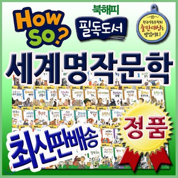 [필독도서추천] How so? 필독도서 세계명작문학/전100권/하우소필독도서세계명작문학