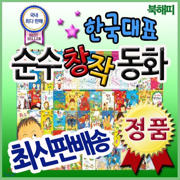 [필독도서추천] 한국대표 순수창작동화/전64권/국내창작부문 독보적 판매1위/ 한국대표 창작동화만 엄선