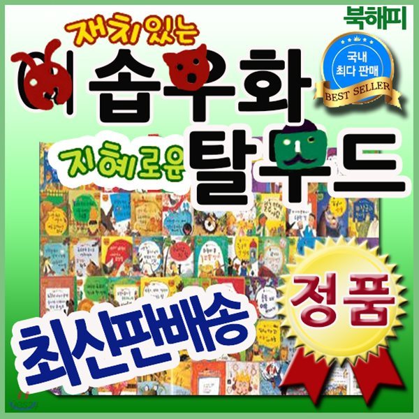 [필독도서추천] 재치있는이솝우화 지혜로운탈무드/국내에서 가장 팔리는 이솝우화탈무드 동화책