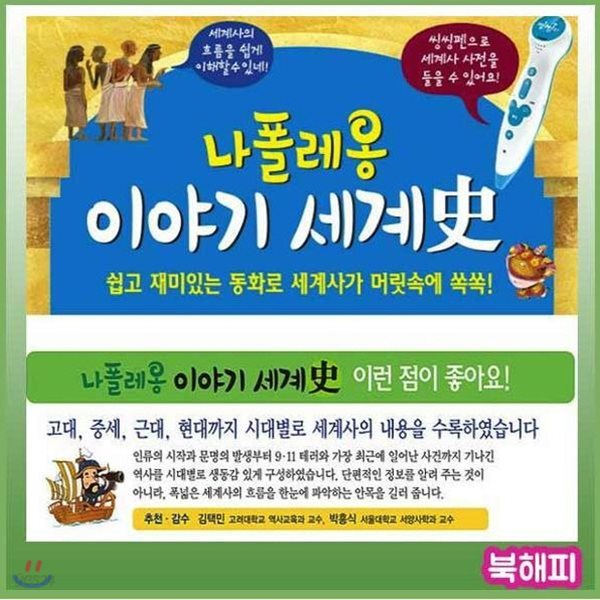 나폴레옹이야기세계사 [필독도서추천] 국내최다판매 세계역사전집/교과완벽연계 세계사전집