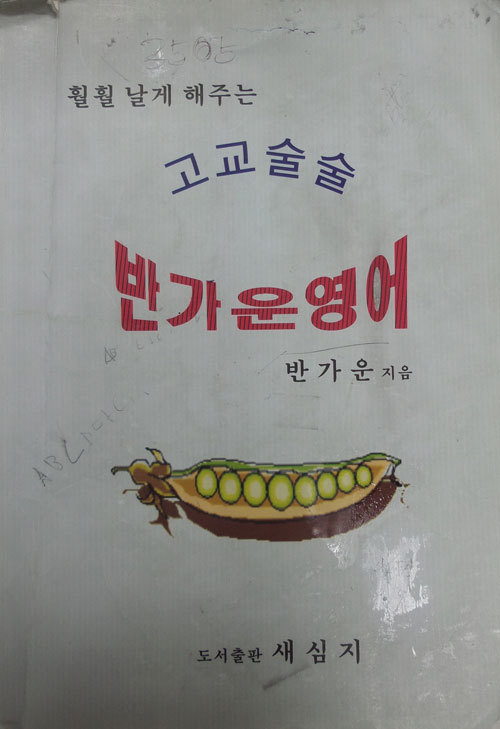 훨훨 날게 해주는 고교 술술 반가운 영어