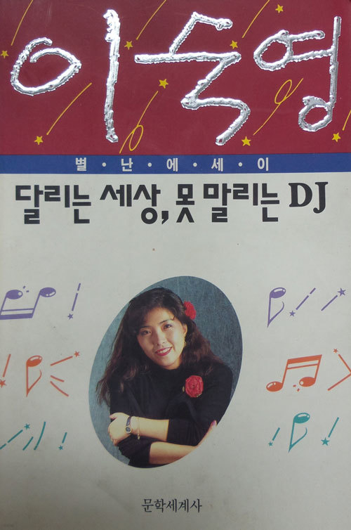 이숙영 달리는 세상 못말리는 DJ