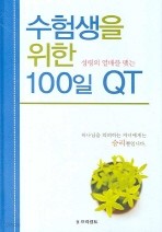 수험생을 위한 100일 QT 양장본  |  | 2007년 07월 13일 출간