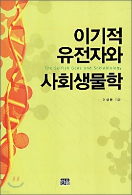 이기적 유전자와 사회생물학