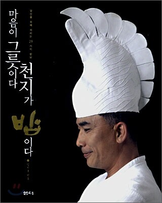 마음이 그릇이다 천지가 밥이다