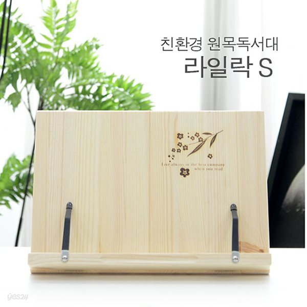 ★반짝특가★[예스24발송] 라일락S  레드파인 원목독서대/에이스독서대