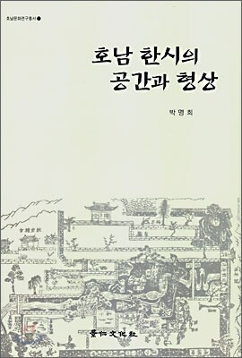 호남 한시의 공간과 형상