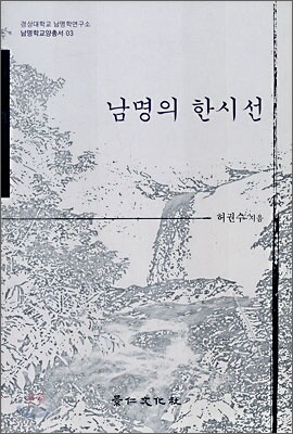 남명의 한시선