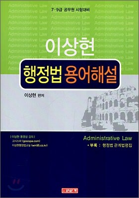 이상현 행정법 용어해설