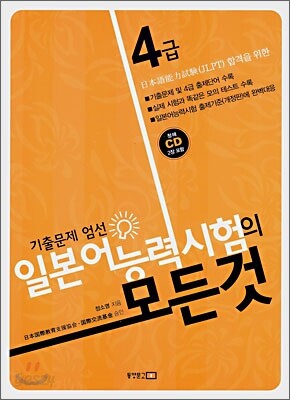 일본어 능력시험의 모든 것 4급
