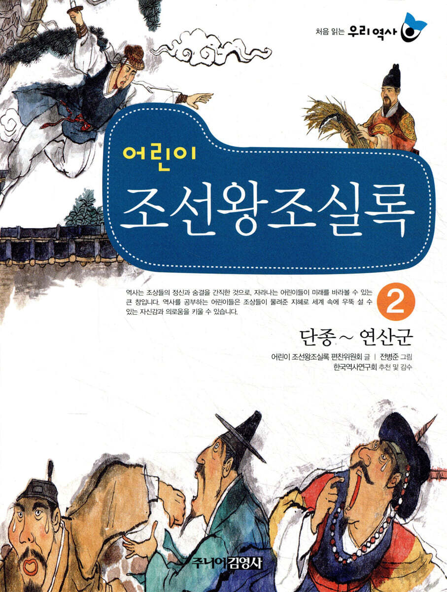 어린이 조선왕조실록 2