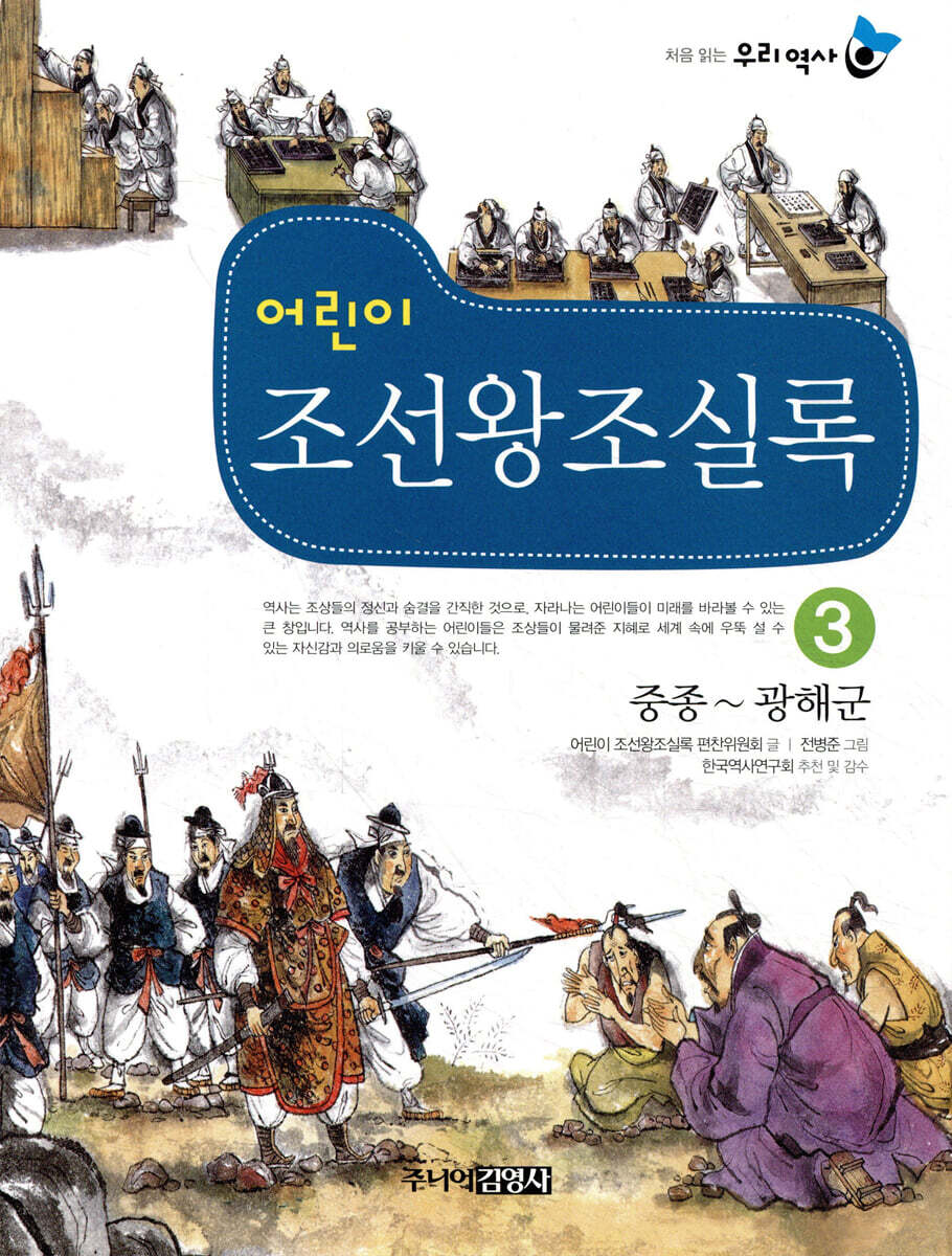 어린이 조선왕조실록 3