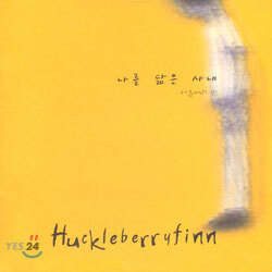 허클베리 핀 (Huckleberry Finn) 2집 - 나를 닮은 사내