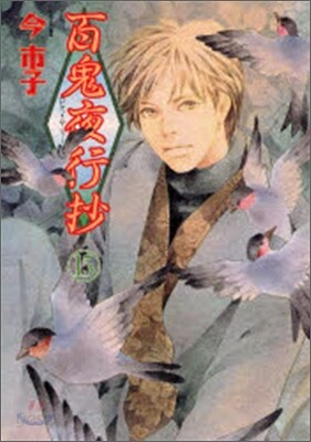 百鬼夜行抄 15