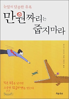 만원짜리는 줍지마라