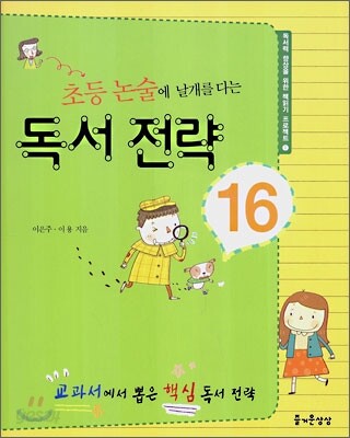 초등논술에 날개를 다는 독서전략 16