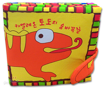 카멜레온 토도의 숨바꼭질