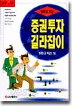 만화로 보는 증권투자 길라잡이